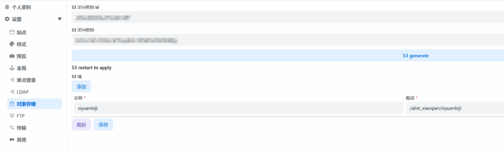使用1panel部署AList开启S3给思源笔记使用