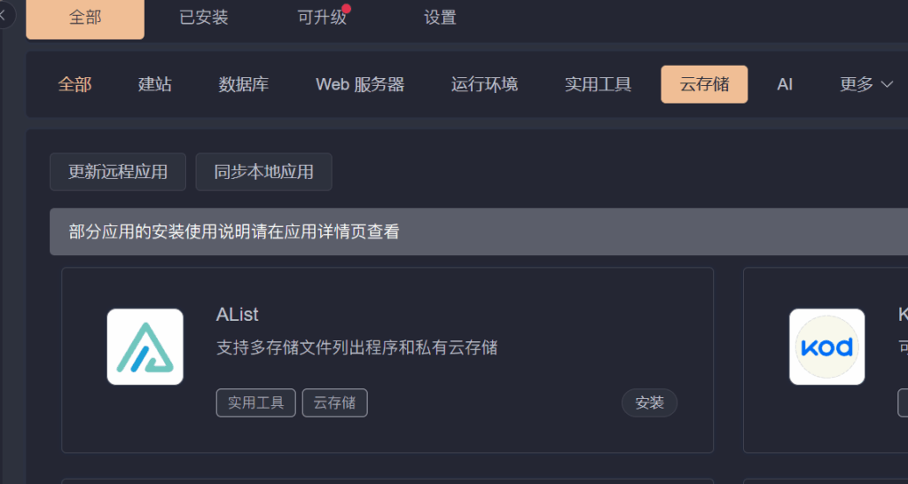 使用1panel部署AList开启S3给思源笔记使用