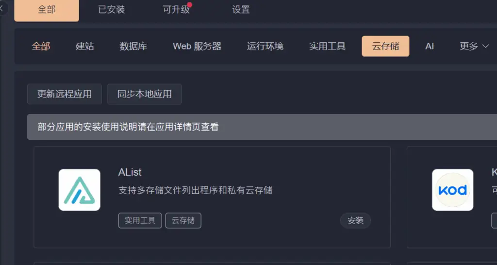 使用1panel部署AList开启S3给思源笔记使用