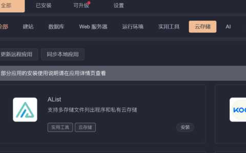 使用1panel部署AList开启S3给思源笔记使用