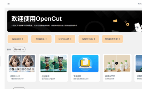 基于Node.js的国产视频编辑开源框架OpenCut