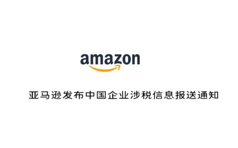 亚马逊发布中国企业涉税信息报送通知