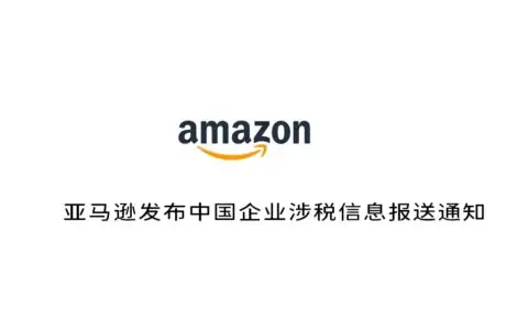 亚马逊发布中国企业涉税信息报送通知