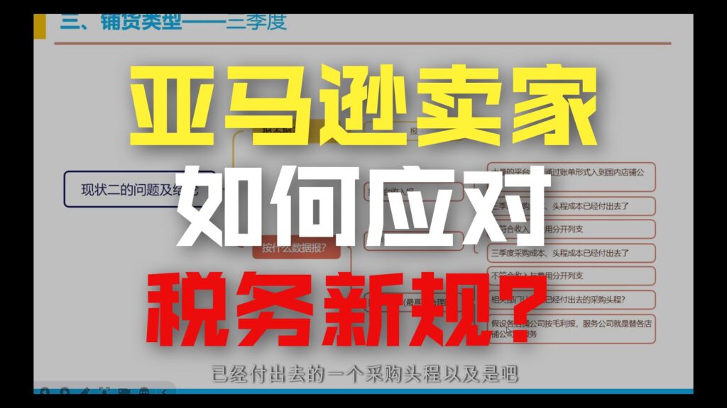 税务新政落地后，亚马逊卖家必知的核心合规动作