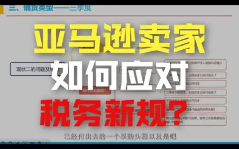 税务新政落地后，亚马逊卖家必知的核心合规动作