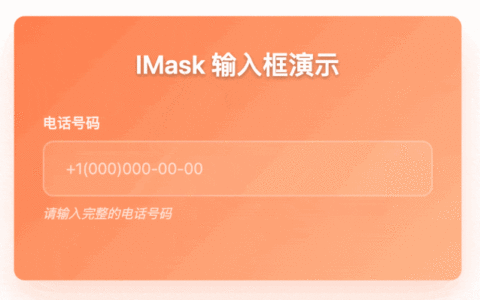 IMask.js 输入掩码神器！表单验证新宠！支持手机号、身份证、银行卡、日期等20+种格式