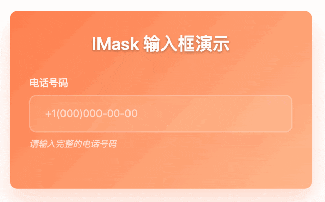 IMask.js 输入掩码神器！表单验证新宠！支持手机号、身份证、银行卡、日期等20+种格式