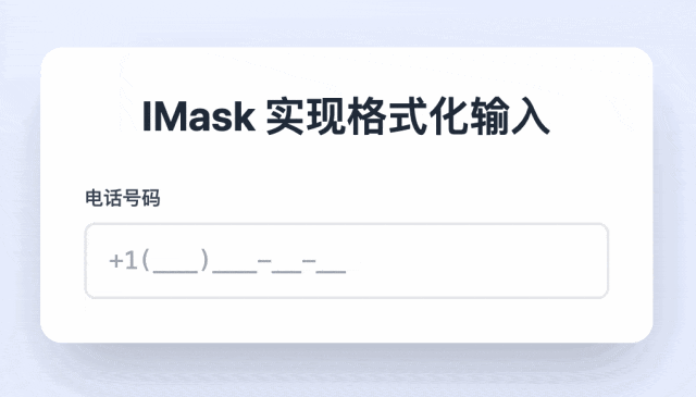 IMask.js 输入掩码神器！表单验证新宠！支持手机号、身份证、银行卡、日期等20+种格式