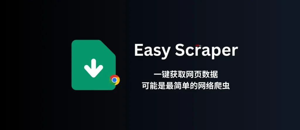 Easy Scraper – 不用编程，可视化爬虫，一键获取网页数据