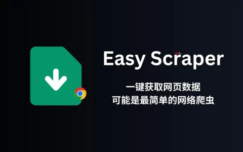 Easy Scraper – 不用编程，可视化爬虫，一键获取网页数据