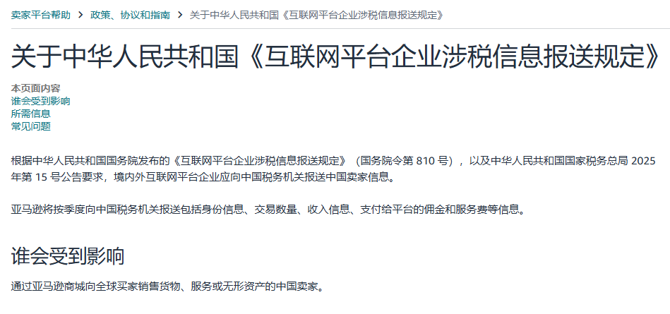 亚马逊将向中国税务机关报送所有中国卖家信息及常见问题