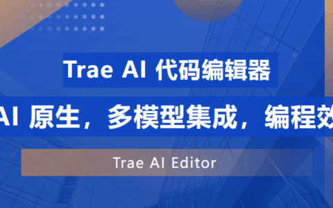 Trae AI 安装配置全攻略，多模型集成 + VS Code 无缝衔接