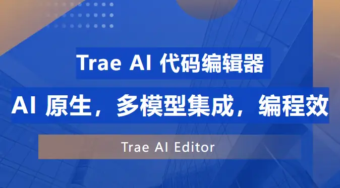 Trae AI 安装配置全攻略，多模型集成 + VS Code 无缝衔接