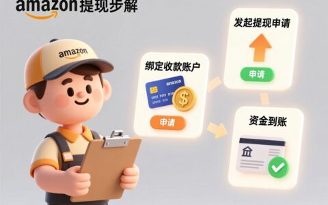 亚马逊卖家的钱怎么提现？从账户绑定到安全提现，一篇搞懂所有规则