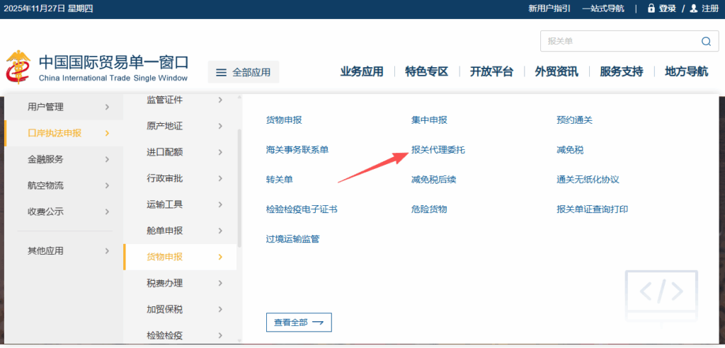 单一窗口报关代理委托怎么操作？如何查询？全流程步骤