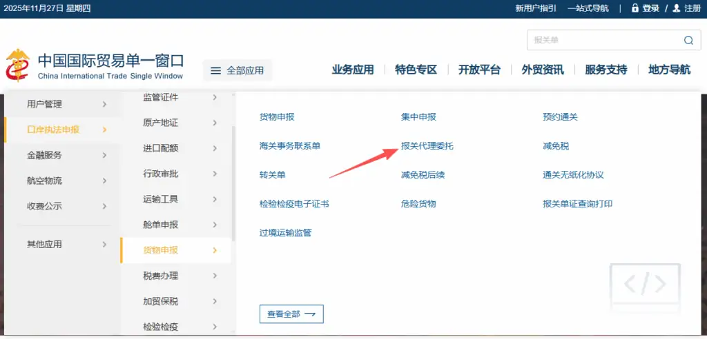 单一窗口报关代理委托怎么操作?如何查询?全流程步骤