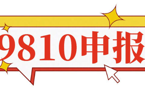 跨境电商9810订单号如何获取？在哪里查询？