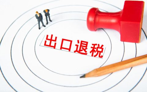 出口退税全流程，让出口退税不再复杂