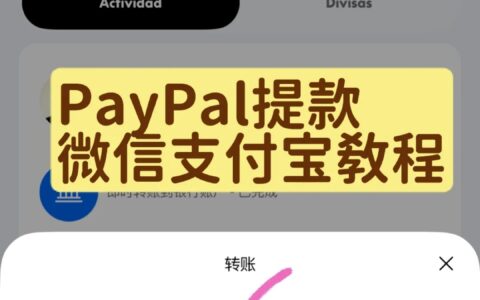 跨境收款新方式：5分钟搞定PayPal转支付宝/微信