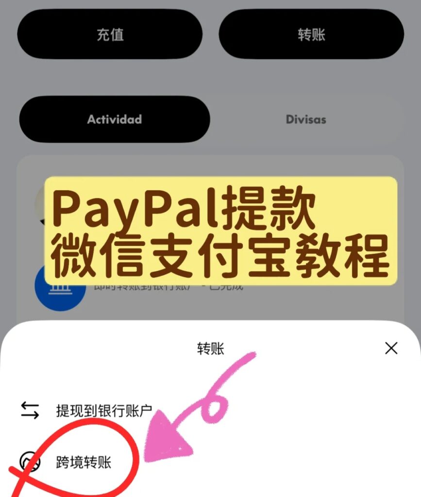 跨境收款新方式：5分钟搞定PayPal转支付宝/微信