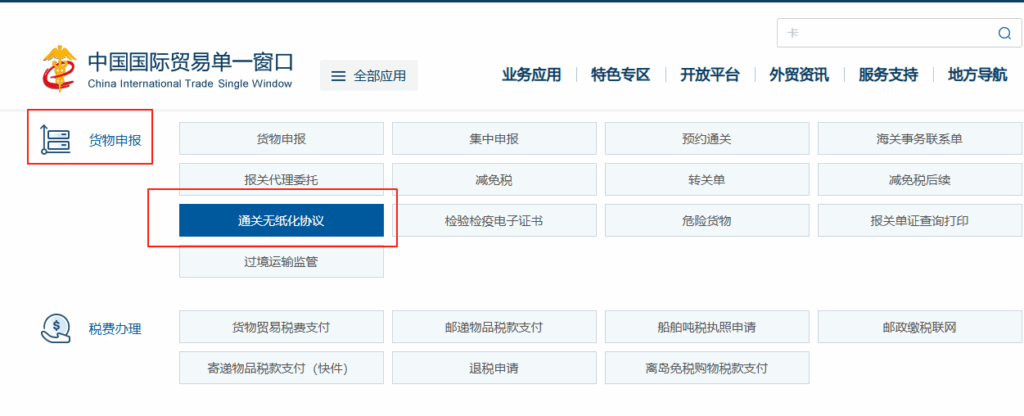 海关申报通关无纸化协议签约操作指南