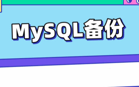 分享一个MySQL万能备份脚本