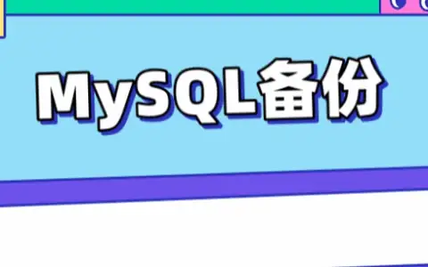 分享一个MySQL万能备份脚本