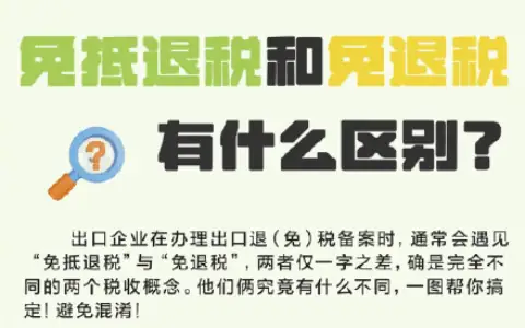 教你区分“免抵退税”和“免退税”