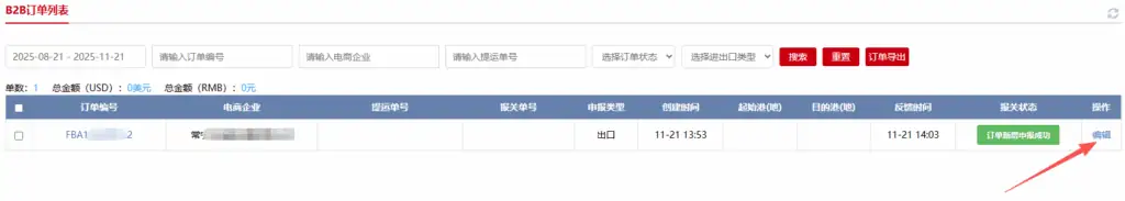 跨境电商9810订单申报、修改、变更操作完整教程