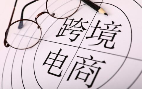 中国跨境电商“多主体多店铺”经营模式与收入归集法律与税务分析