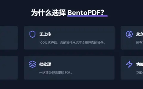 BentoPDF开源免费的PDF全能工具箱，内置超40多种实用处理功能