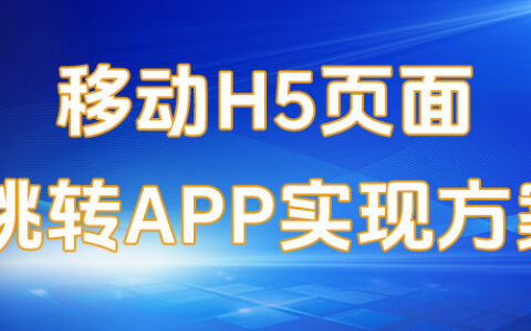 移动H5页面跳转APP实现方案