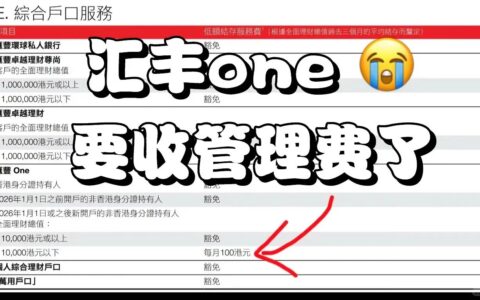 汇丰香港汇丰One 2026年起收取账户管理费：如何应对香港银行账户管理费调整？