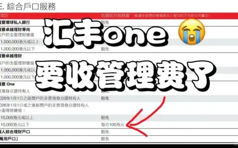 汇丰香港汇丰One 2026年起收取账户管理费：如何应对香港银行账户管理费调整？