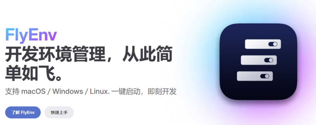 FlyEnv一体化全栈环境管理工具，快速设置本地开发环境，支持PHP、NodeJS、Java、Go、Rust、Python等