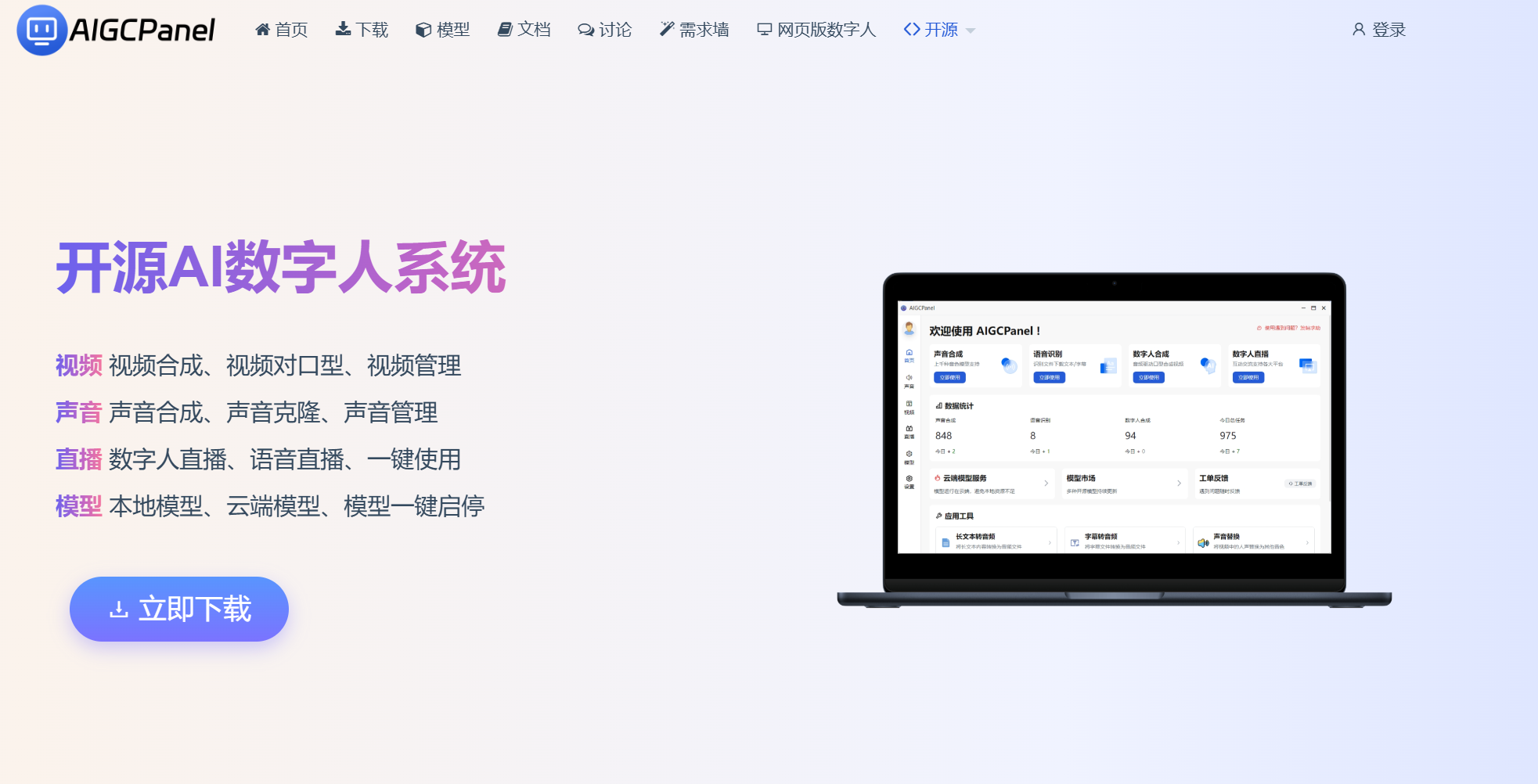 4个免费开源的AI数字人系统，附下载地址