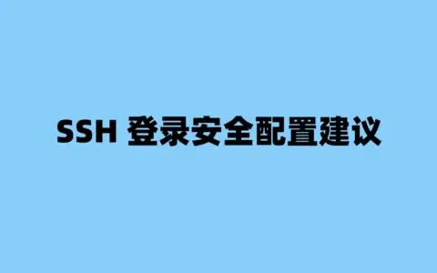 SSH安全优化建议：端口 + 配置