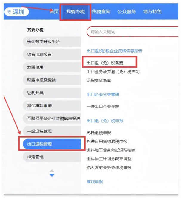 出口退（免）税备案操作流程