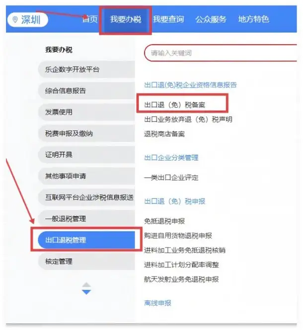 出口退(免)税备案操作流程