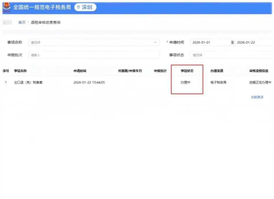 出口退(免)税备案操作流程