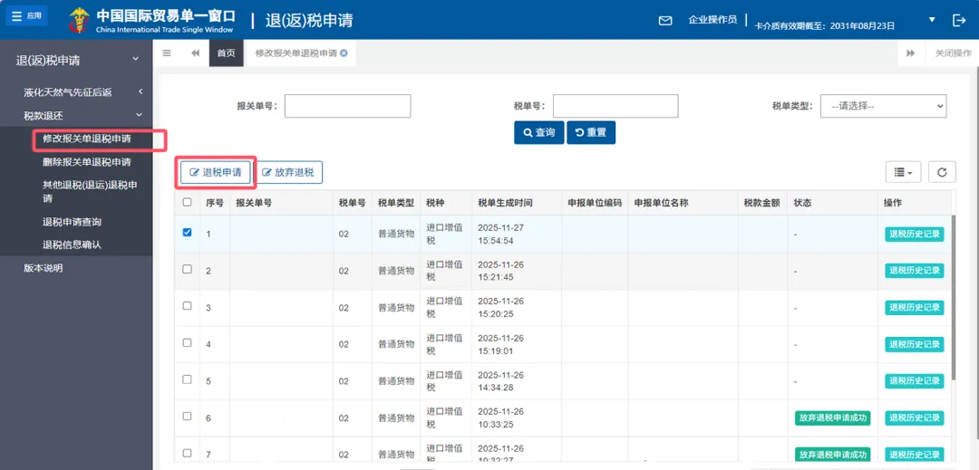 单一窗口税款退还全攻略 | 线上申请步骤与材料清单