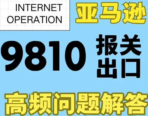 9810跨境电商出口海外仓操作全流程解析与高频问题解答