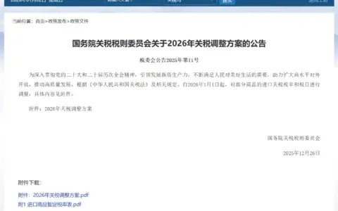 国务院关税税则委员会关于2026年关税调整方案的公告