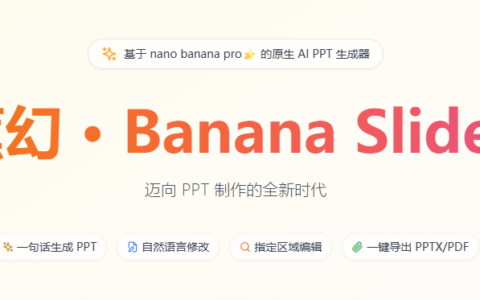 一键部署banana slides，AI PPT生成工具，一键导出标准 PPTX 或 PDF 文件