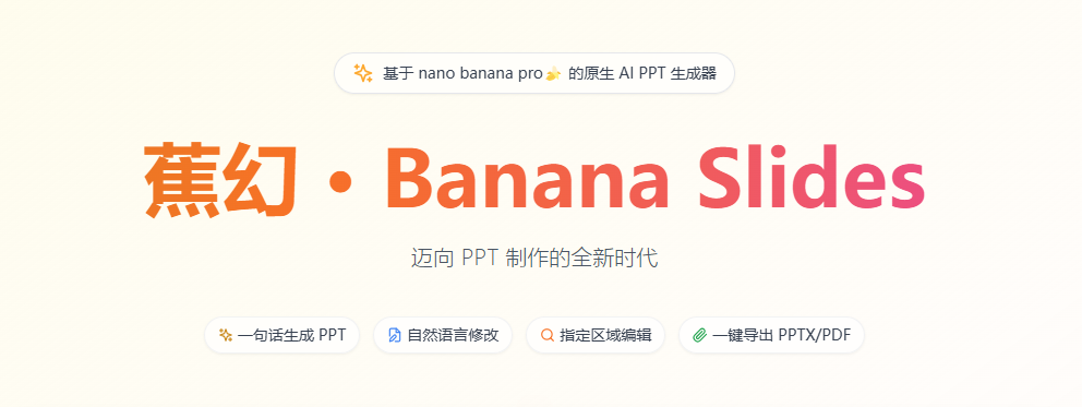 一键部署banana slides，AI PPT生成工具，一键导出标准 PPTX 或 PDF 文件