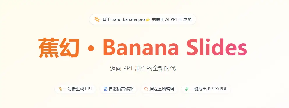 一键部署banana slides,AI PPT生成工具,一键导出标准 PPTX 或 PDF 文件插图 screenshot 2026 01 05 092015 388