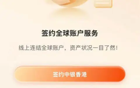 中银全球账户互联升级：内地香港资金一键速查攻略