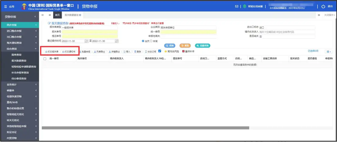 单一窗口报关数据查询方法及操作指南,以深圳单一为例