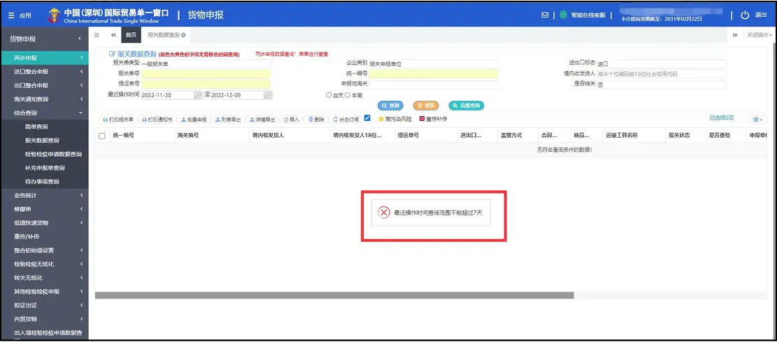 单一窗口报关数据查询方法及操作指南,以深圳单一为例