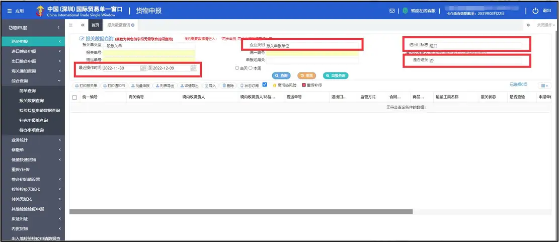 单一窗口报关数据查询方法及操作指南,以深圳单一为例